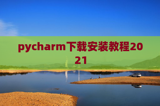 pycharm下载安装教程2021
