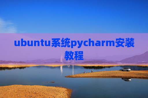 ubuntu系统pycharm安装教程