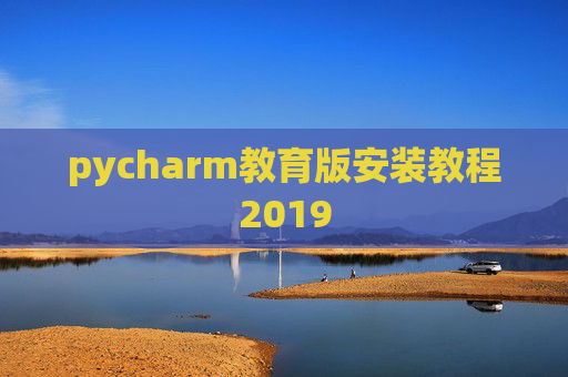 pycharm教育版安装教程2019