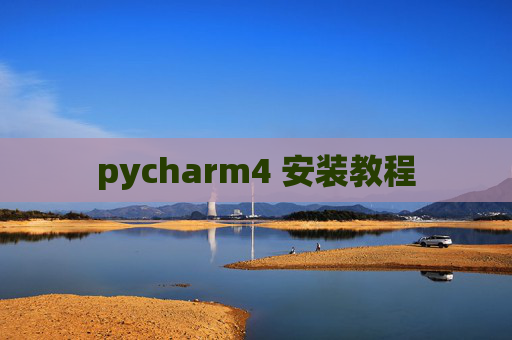 pycharm4 安装教程