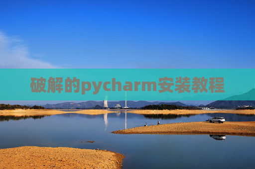 破解的pycharm安装教程