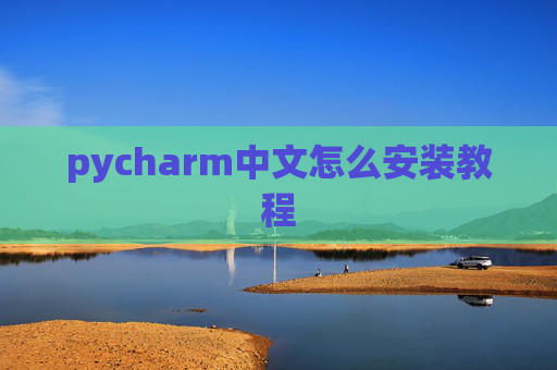 pycharm中文怎么安装教程