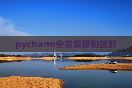 pycharm安装教程和破解