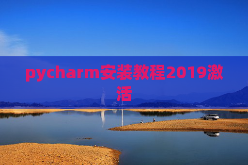 pycharm安装教程2019激活